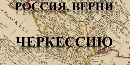 Путину: «Объедините разделённый адыгский народ в единый субъект федерации»
