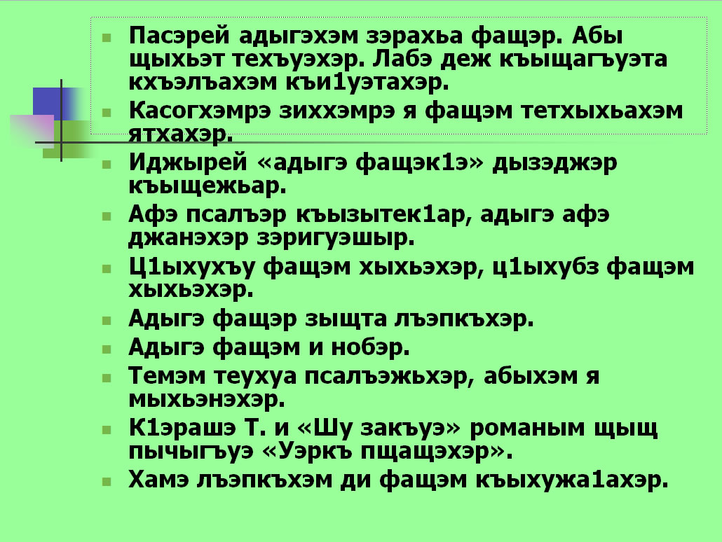 Адыгэ диктант. Адыгэ фащэм теухуауэ сочинение. Адыгэ фащэм теухуауэ на кабардинском языке. Адыгский этикет Адыгэ Хабзэ. Сочинение Адыгэ.