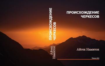 A presentation of A.Namitok’s Study “The Origin of Circassians” will be Held at the CCC / В ЧКЦ состоится презентация монографии А. Намитока «Происхождение черкесов»