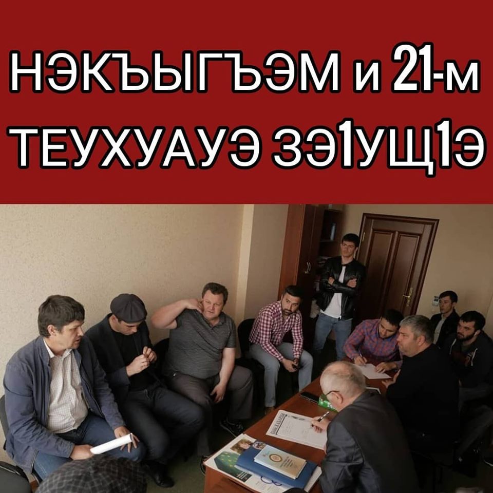 Сегодня 6-го мая в офисе Координационного Совета Черкесских Общественных Организации прошло заседание представителей нескольких общественных организаций