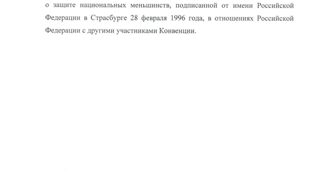 On the Termination of the Framework Convention for the Protection of National Minorities / О прекращении действия Рамочной конвенции о защите национальных меньшинств